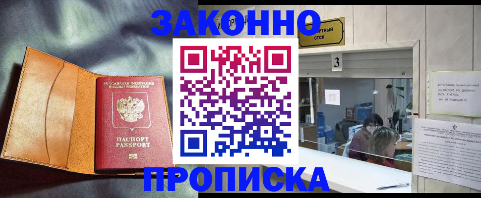 прописка законно в Кушве